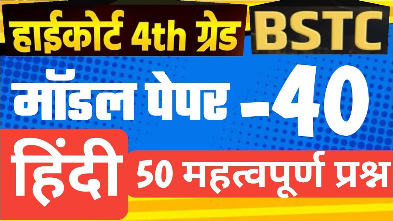 High Court 4th Grade 2025/ Hindi / High Court Model Paper 40/ High Court D Group Exam Date