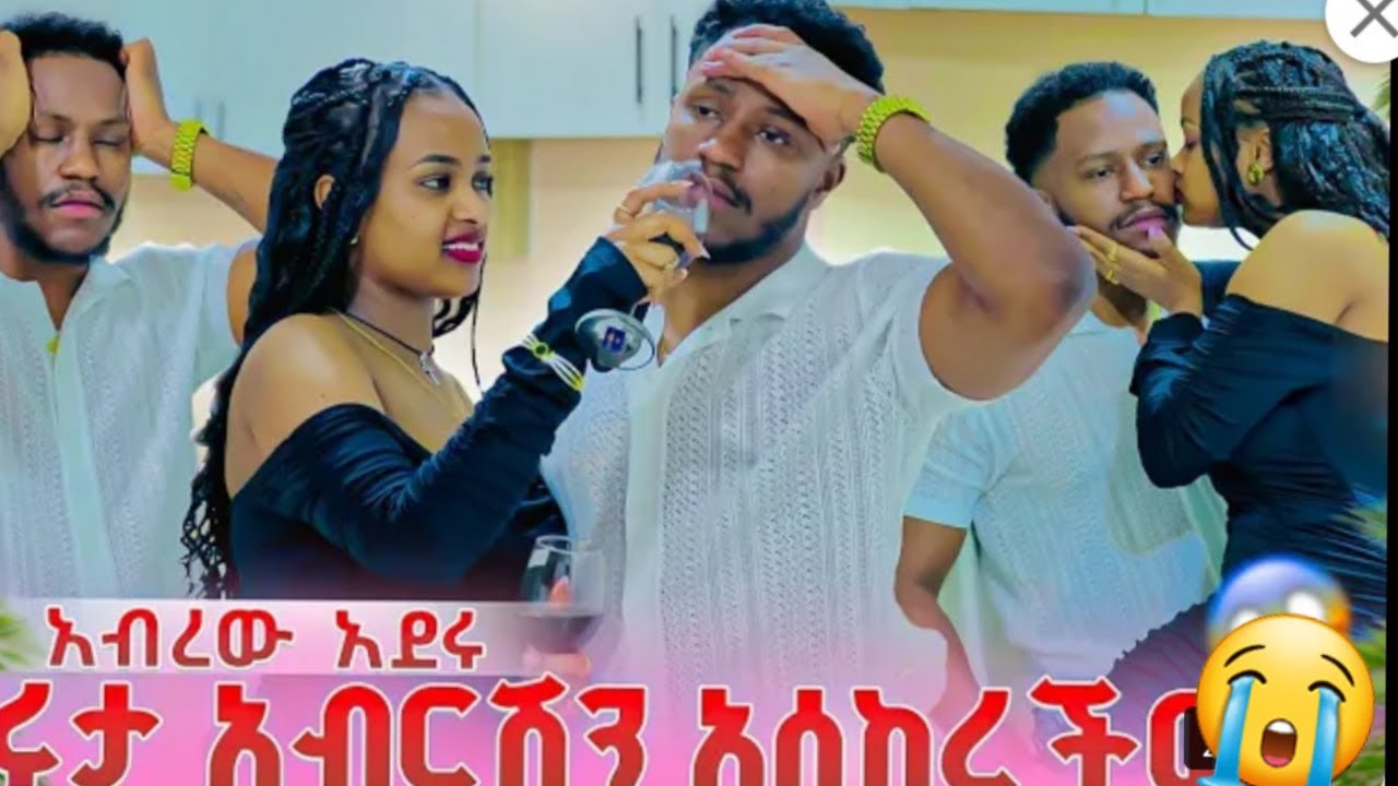 🔵አስደጋጭ ሩታ አብርሽን አሰከረችው😳አስገድዳ አደሩ  ውርደትነው