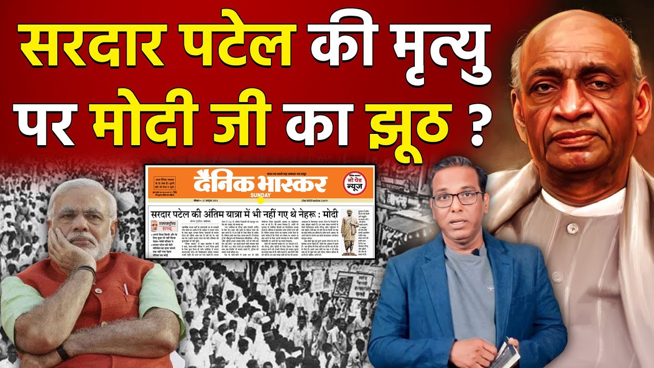 मोदी जी ने सरदार पटेल की मृत्यु पर झूठ बोला था? #ashokkumarpandey