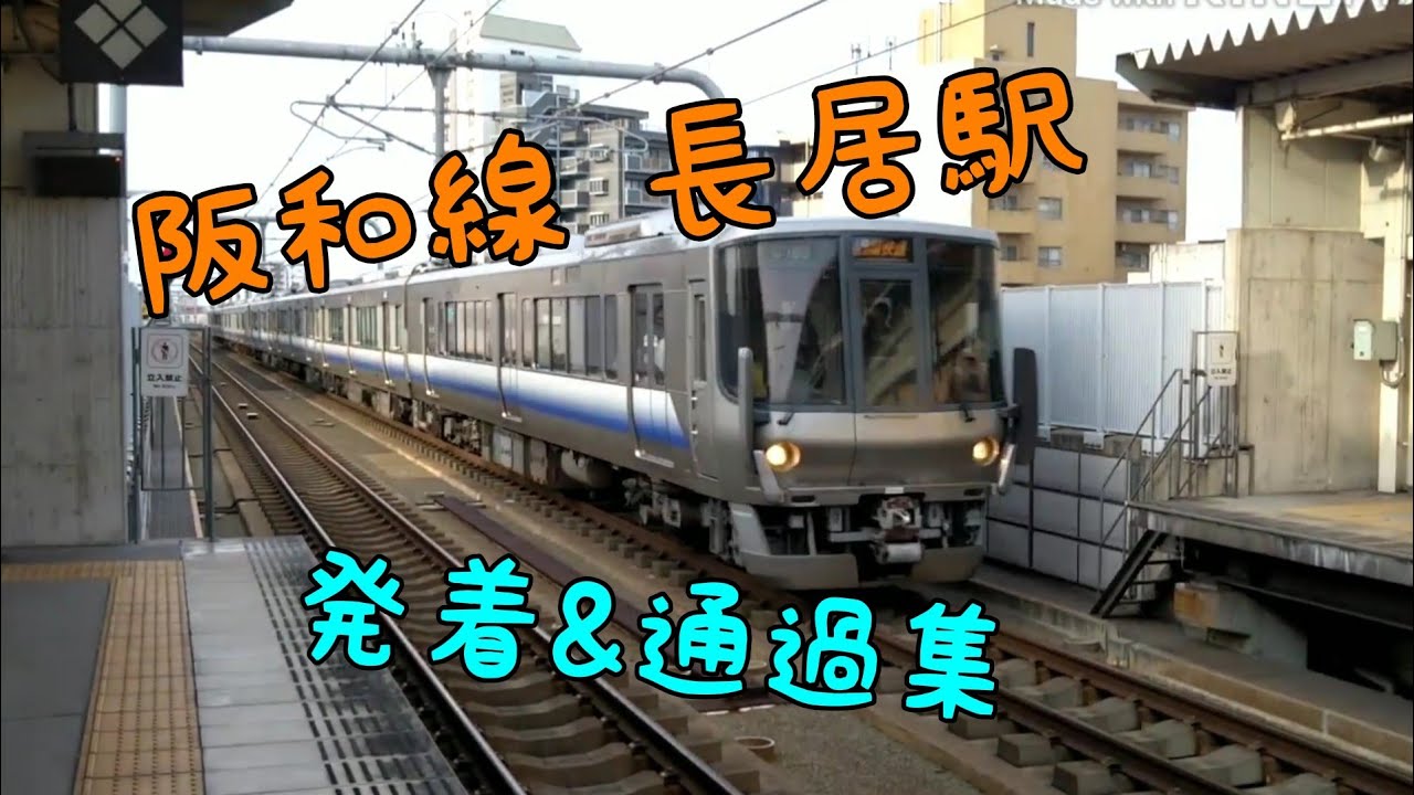 阪和線 長居駅 発着＆通過集