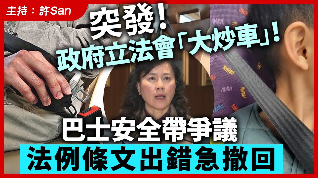 【突發】政府立法會「大炒車」！巴士安全帶爭議，法例條文出錯急撤回