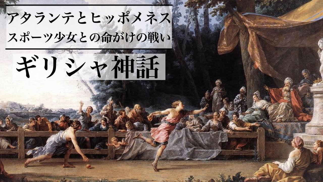 【美術解説・ギリシャ神話】スポーツ少女との命がけの戦い アタランテとヒッポメネス