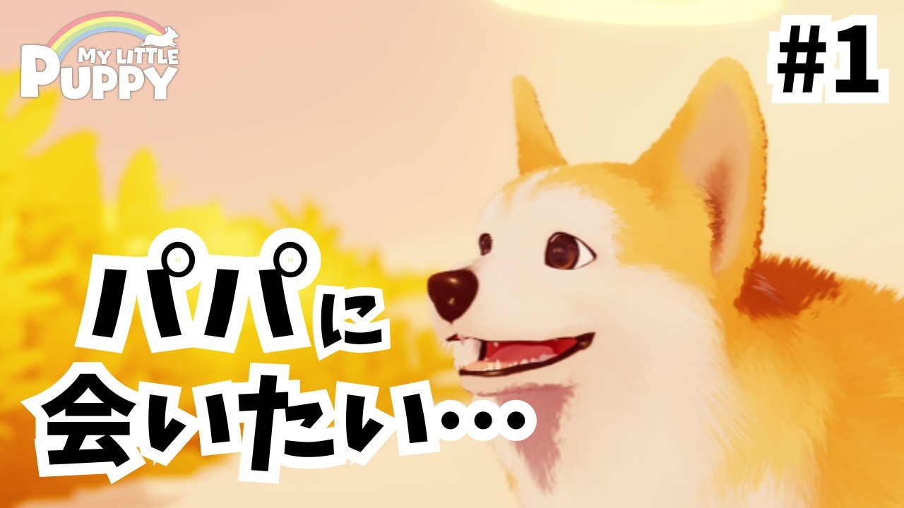 「もう一度会うために…」大好きな匂いをたどる大冒険#1『My Little Puppy』