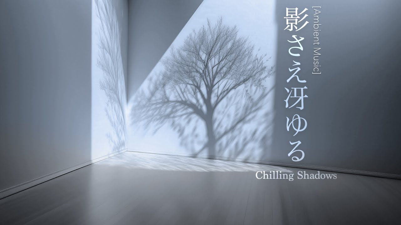 影さえ冴ゆる Chilling Shadows / Ambient Music