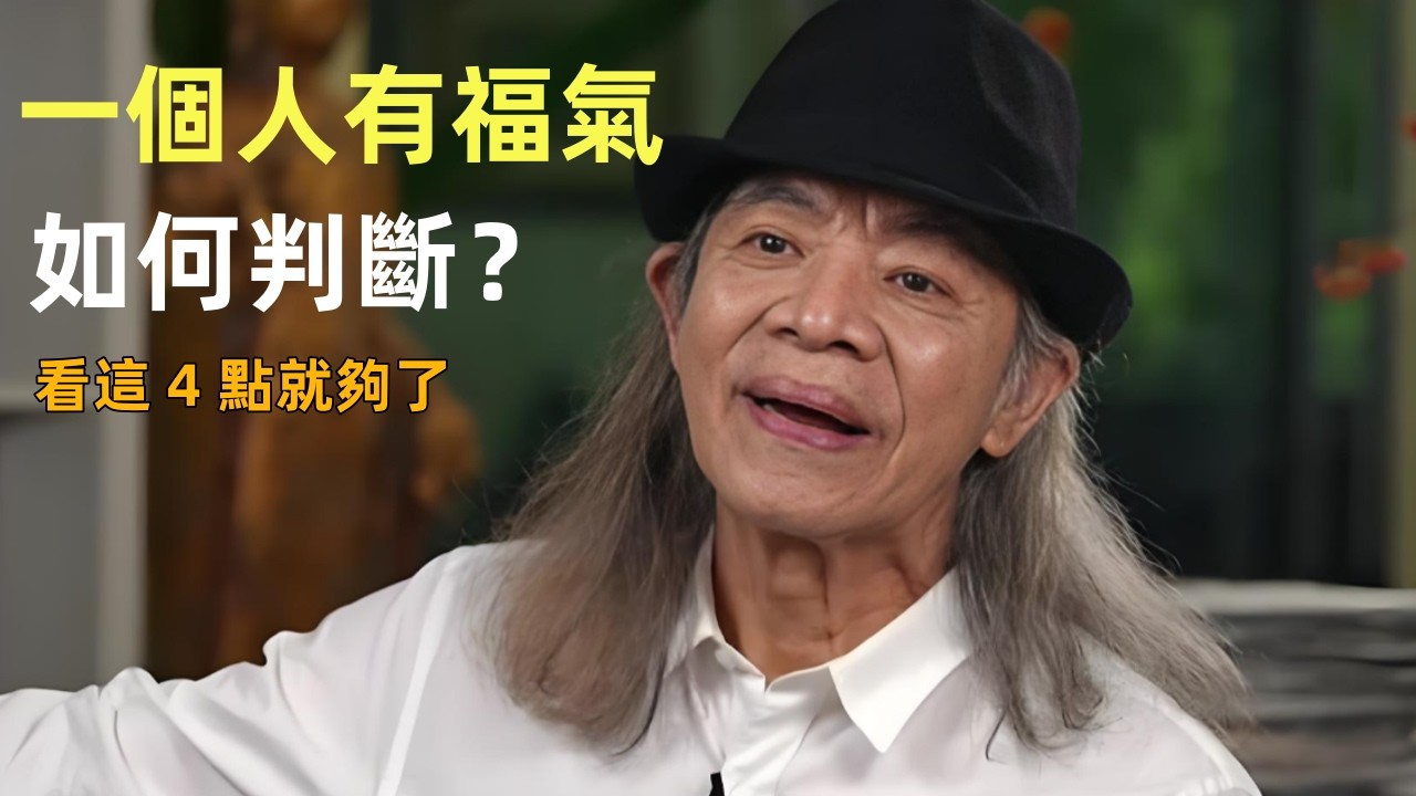 蔡志忠如何判斷一個人是否有福氣｜看這 4 點就夠了