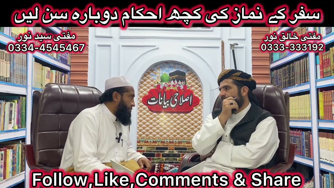 نماز کے کچھ احکام دوبارہ سن لیں | مفتی خالق نور اور مفتی سید نور