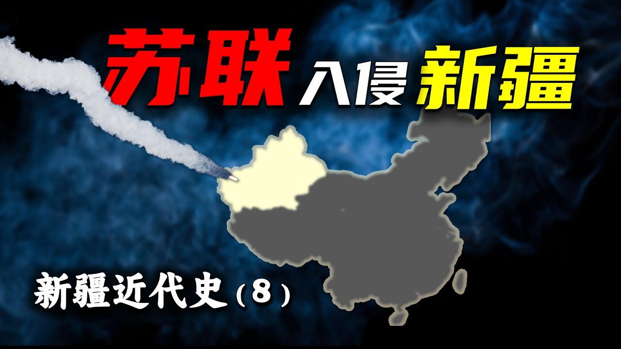 苏联2度入侵新疆，力度空前 │ 掀开讳莫如深的近代新疆史 │ 新疆近代封禁史（8）