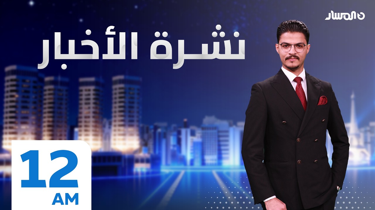 نشرة اخبار منتصف الليل من تلفزيون المسار