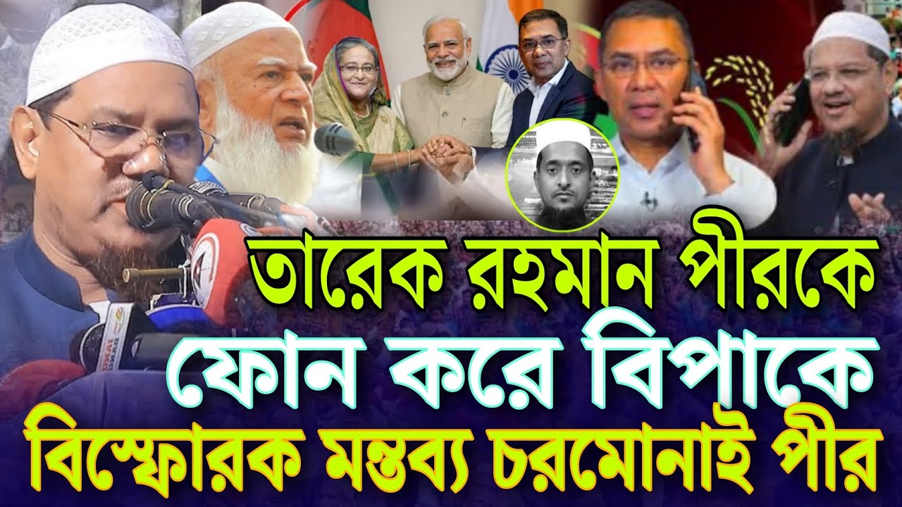 BNP তারেক রহমান পীরকে ফোন করে বিপাকে বিস্ফোরক মন্তব্য চরমোনাই পীর | Chormonai pir Jamaat news