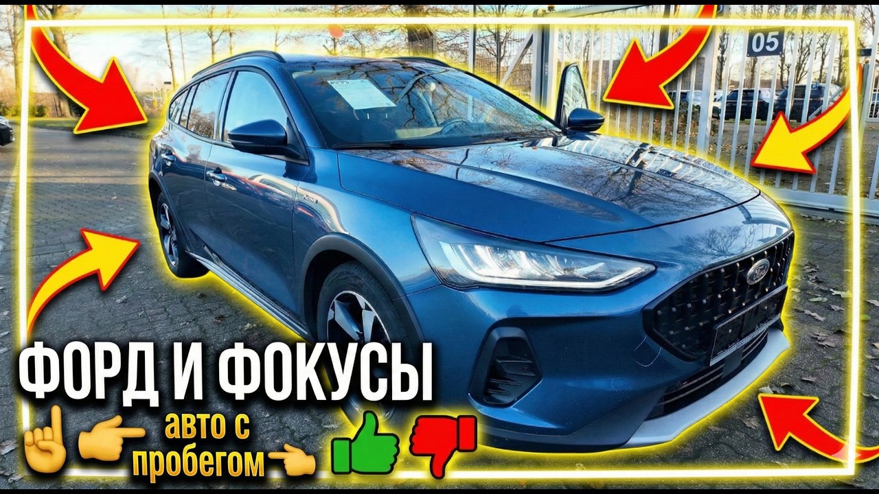 ФОРД И ФОКУСЫ. Автомобили с пробегом.