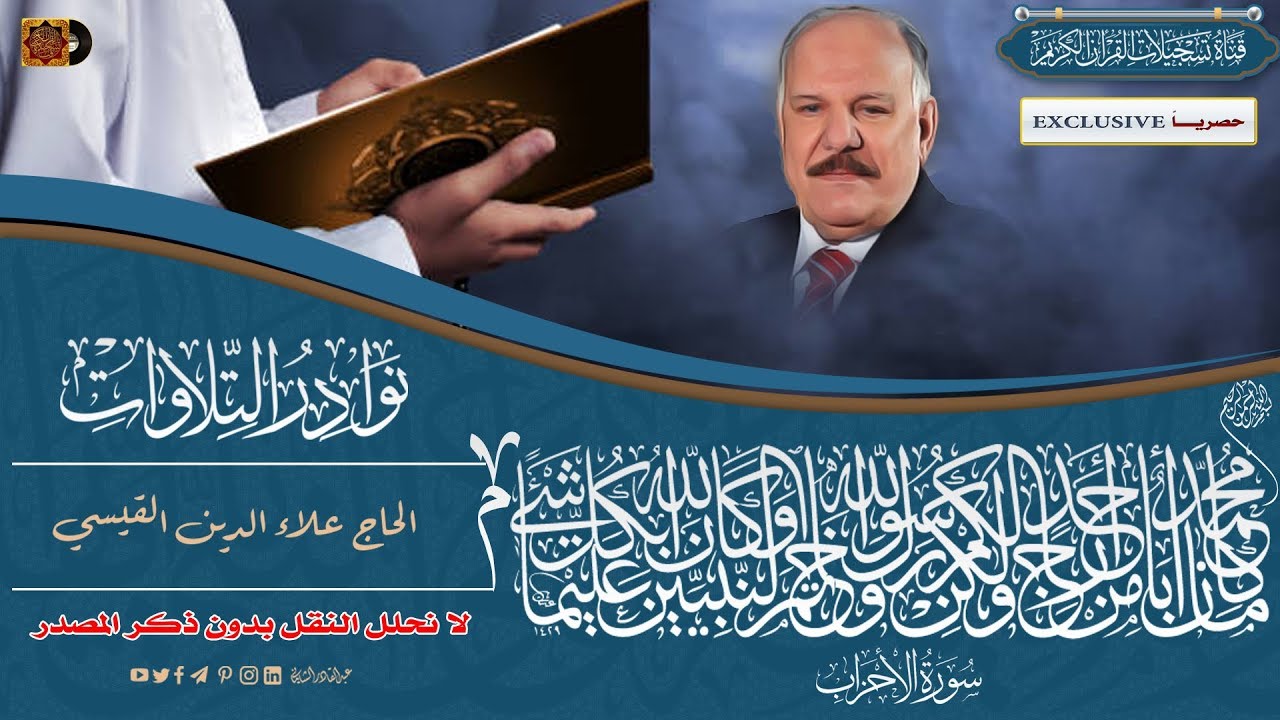 حصريًا - الحاج علاءالدين القيسي -  الاحزاب -31 - 7 - 1979 تسجيلات اذاعة بغداد