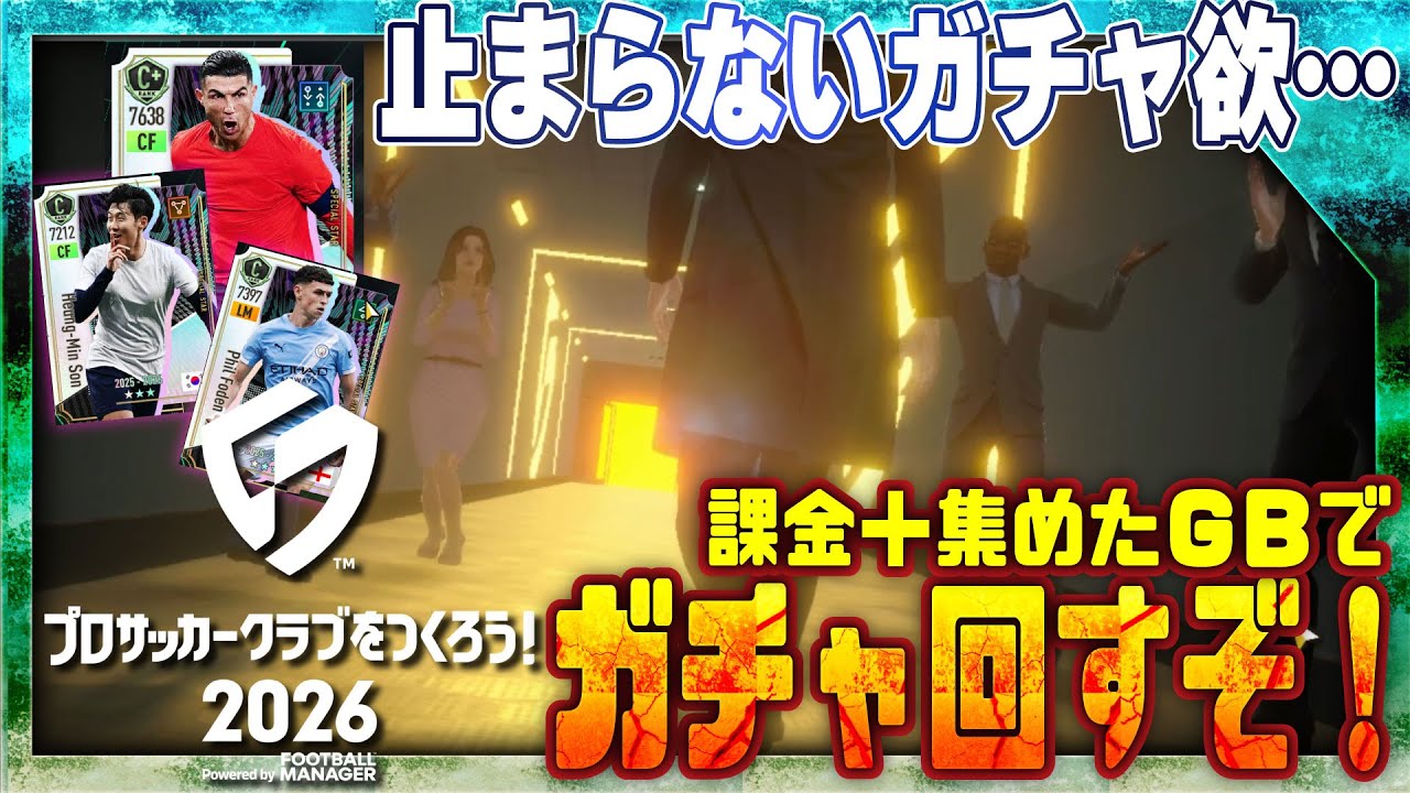 【サカつく2026】僕の求めるワンピース…！Jリーグガチャでまたもや神引き！？