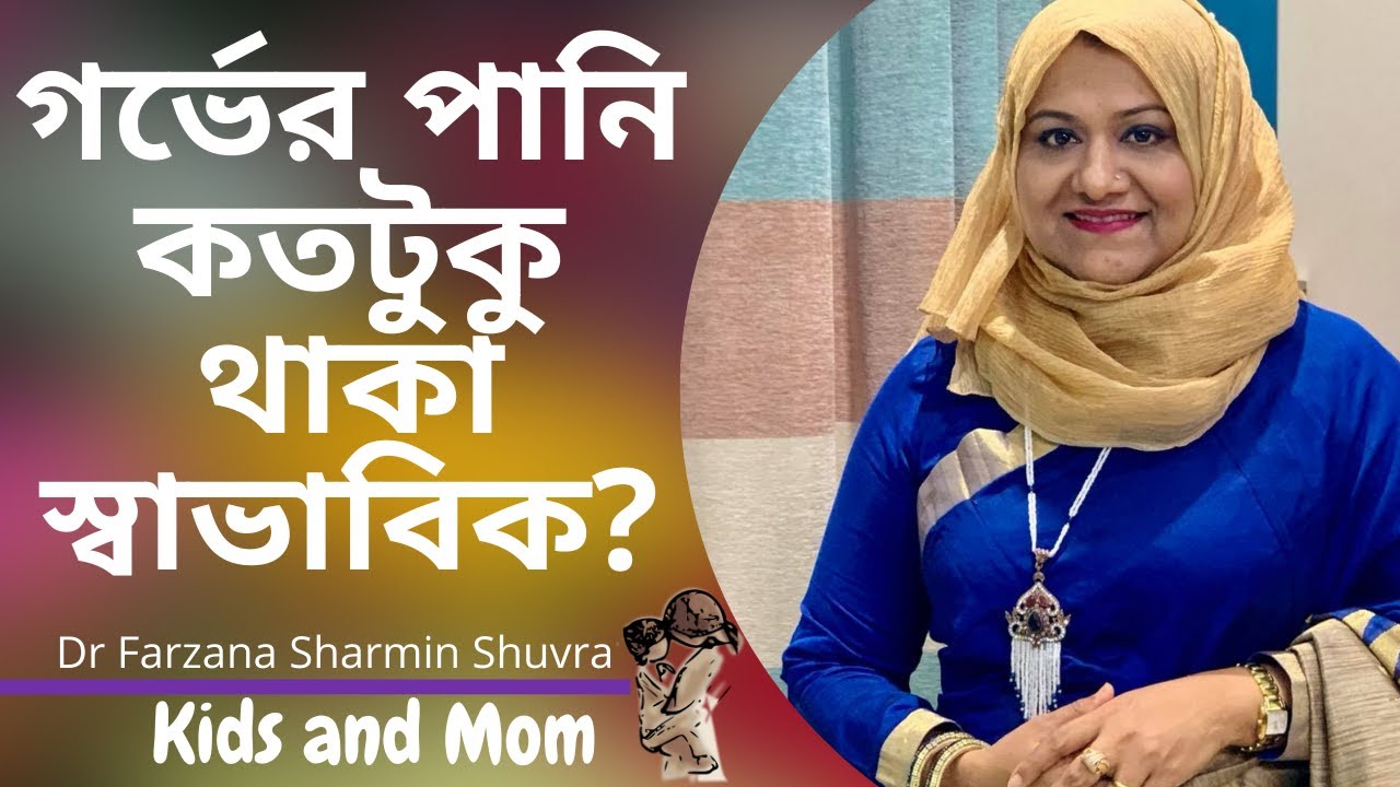 গর্ভের পানি কেমন থাকলে নরমাল ডেলিভারি সম্ভব হয়?  Dr  Farzana Sharmin Shuvra | Kids and Mom