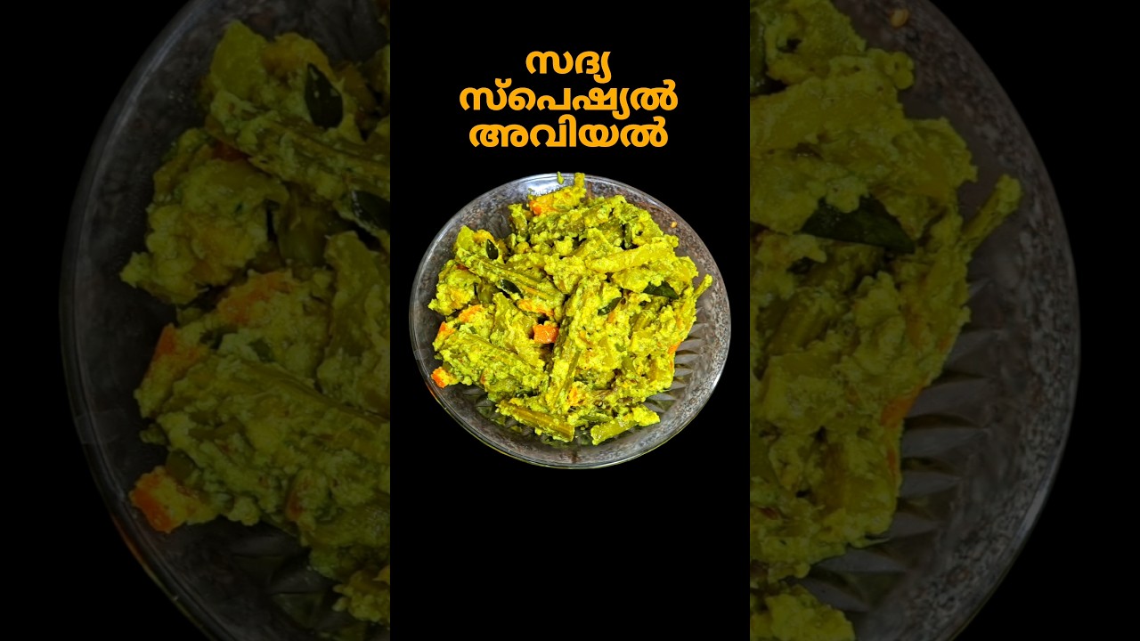 Onam Sadya Special Aviyal onam sadya special aviyal recipe in malayalam | #shorts #shortvideo