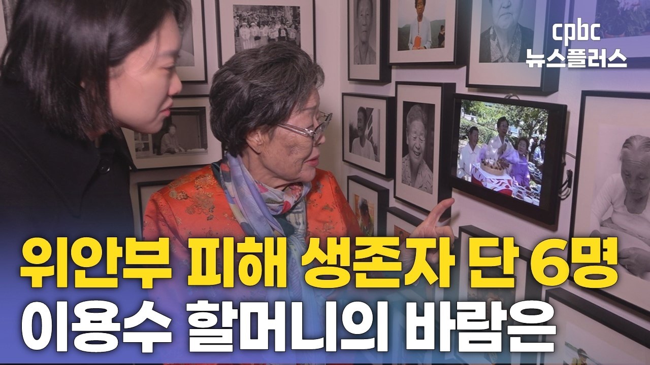 위안부 피해자의 첫 증언 이후 35년…이용수 할머니의 바람
