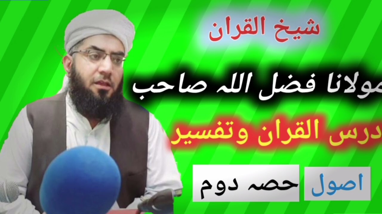 شیخ القرآن مولانا فضل اللہ صاحب | صوابی | FM94 | دورہ تفسیر قرآن | حصہ دوم