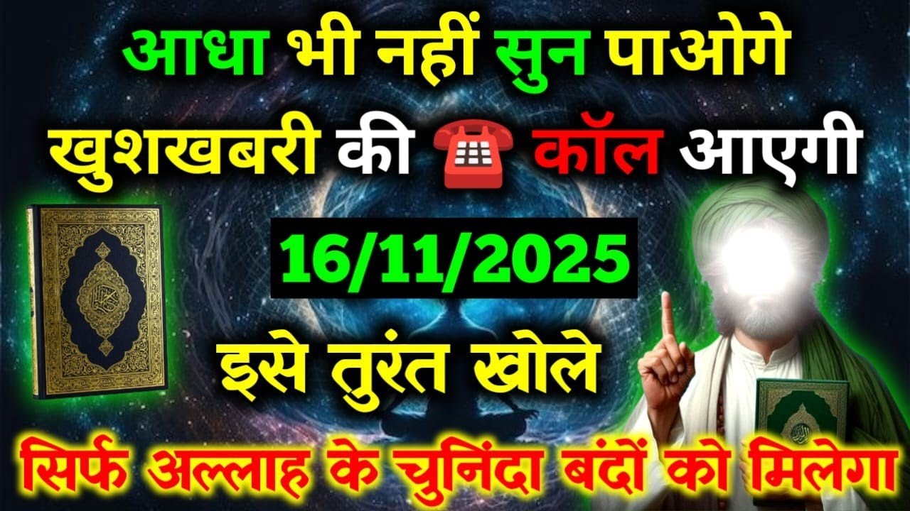 ✅16 November 2025 अल्लाह का पैगामः आधा भी नहीं सुन पाओगे खुशखबरी की ☎️ कॉल आएगी। 
