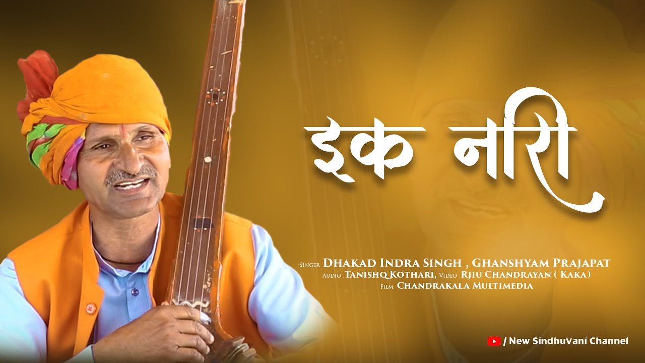 EK NAARI || एक नारी || कबीर भजन || धाकड़ इंदर सिंह चौधरी || 9826356977 || OFFICIAL MV