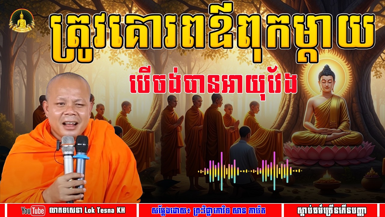 រឿង ត្រូវគោរពឪពុកម្តាយ បើចង់បានអាយុវែង - សម្តែងដោយ៖ សាន ភារ៉េត | លោកទេសនា Lok Tesna KH