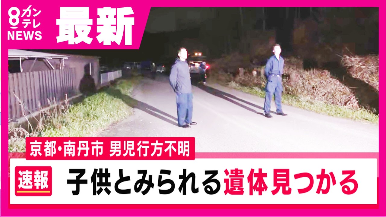 【まとめ】「濃紺のフリース・ベージュの長ズボン身に着けた小柄な遺体」発見と京都府警発表　京都府南丹市で男児とみられる遺体発見　京都・小6行方不明〈カンテレNEWS〉