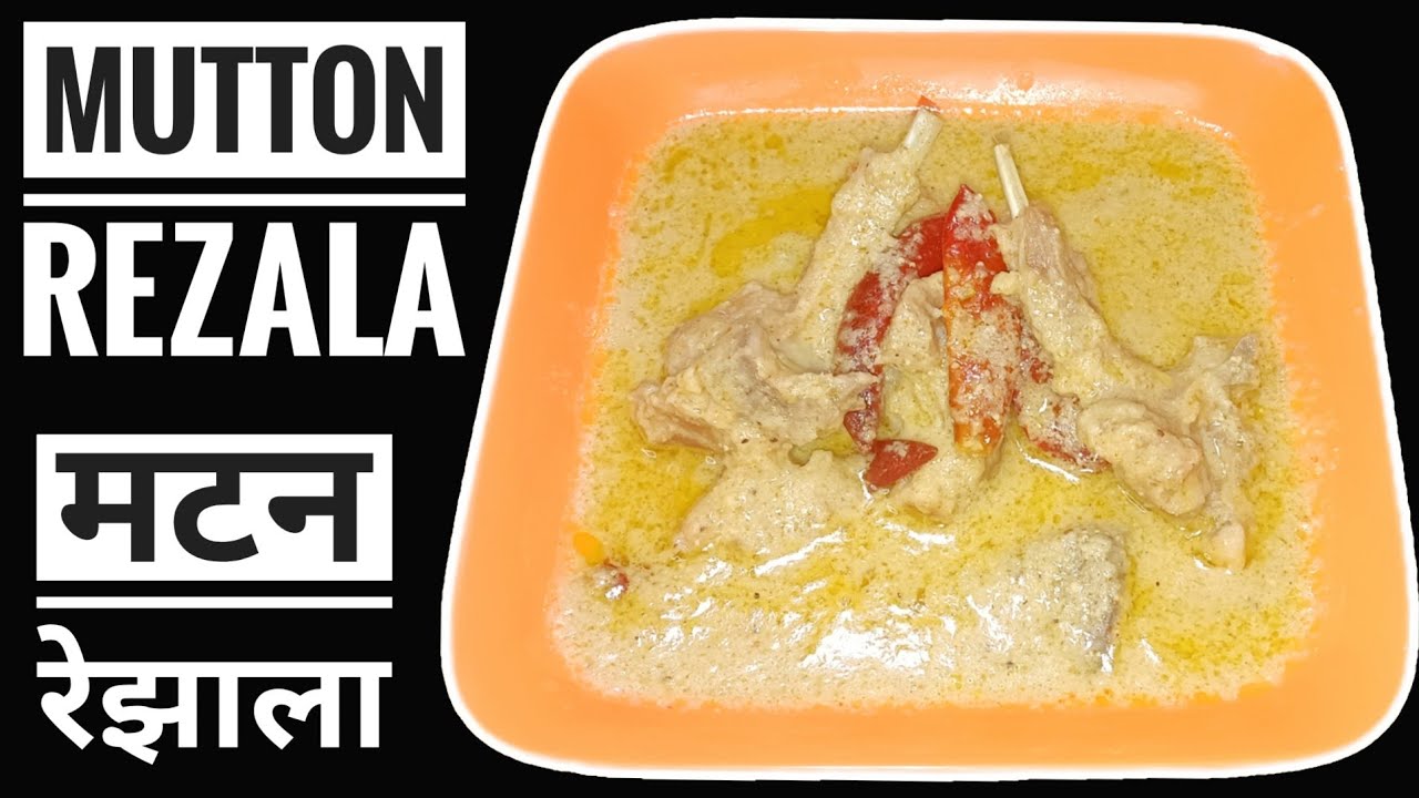MUTTON REZALA || मटन रेझाला ||