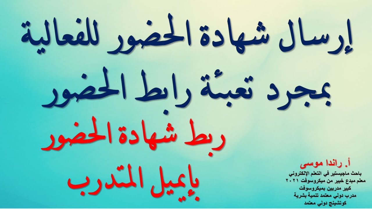 ربط شهادة الحضور بإيميل الحاضر او المتدرب، وارسال شهادة حضور الفعالية مباشرة بمجرد تعبئة الرابط