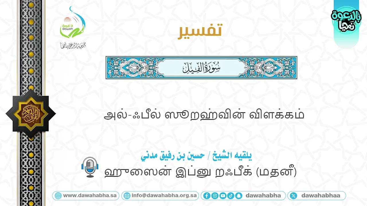 அல்-ஃபீல் ஸூறஹ்வின் விளக்கம்