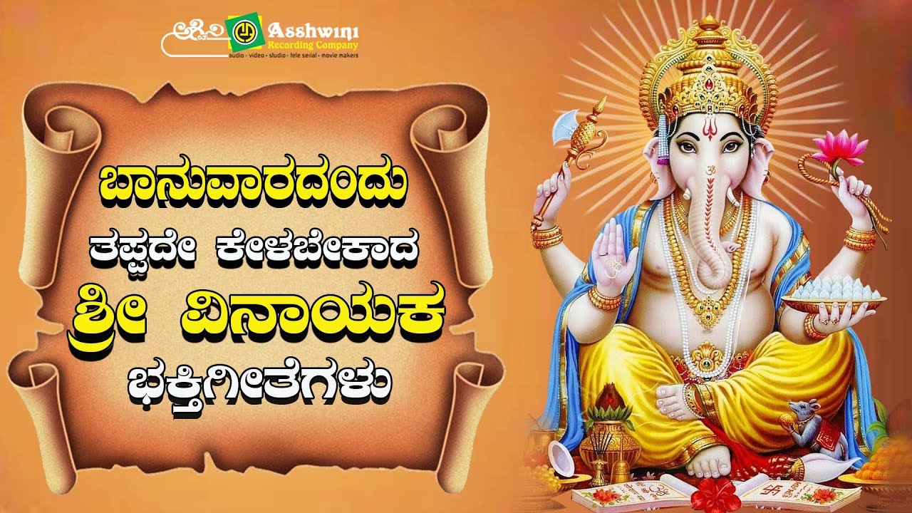 ಭಾನುವಾರದಂದು ತಪ್ಪದೇ ಕೇಳಬೇಕಾದ ಶ್ರೀ ವಿನಾಯಕ ನಾಮಧ್ಯಾನ |Devotional Songs of Sri Vinayaka