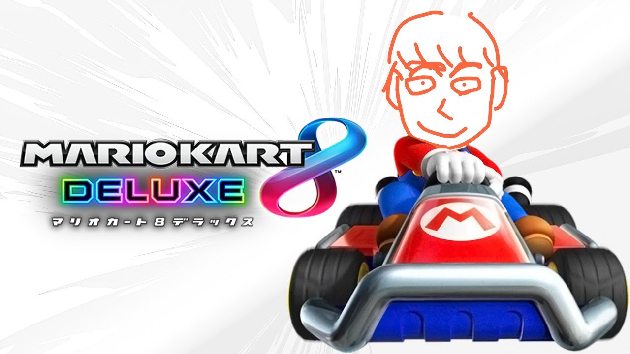 誰が来ても1位とる　マリオカート配信