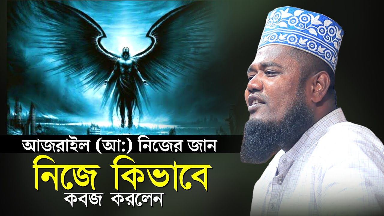 আজরাইল আঃ নিজের জান নিজে কিভাবে কবজ করলেন ! qari ruhul amin siddiqui |