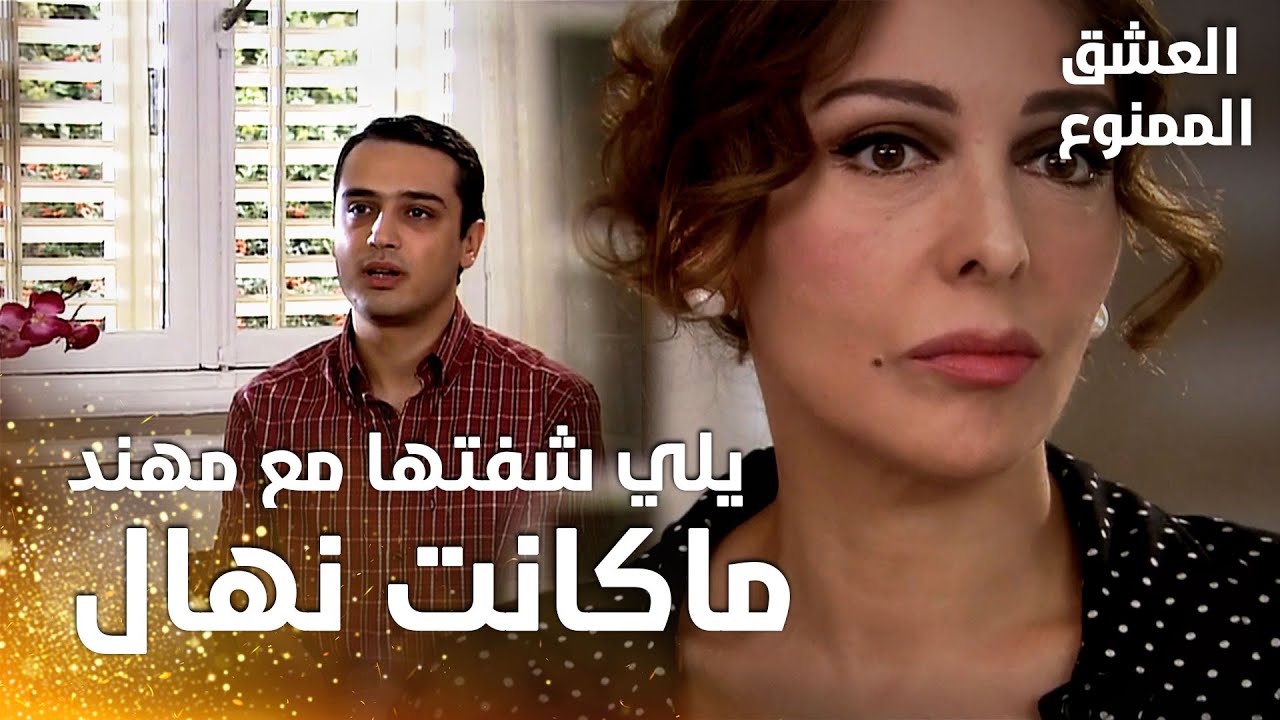 مسلسل العشق الممنوع | مقطع من الحلقة 86 |  Aşk-ı Memnu | بشير يخبر لميس و يثبت شكوكها