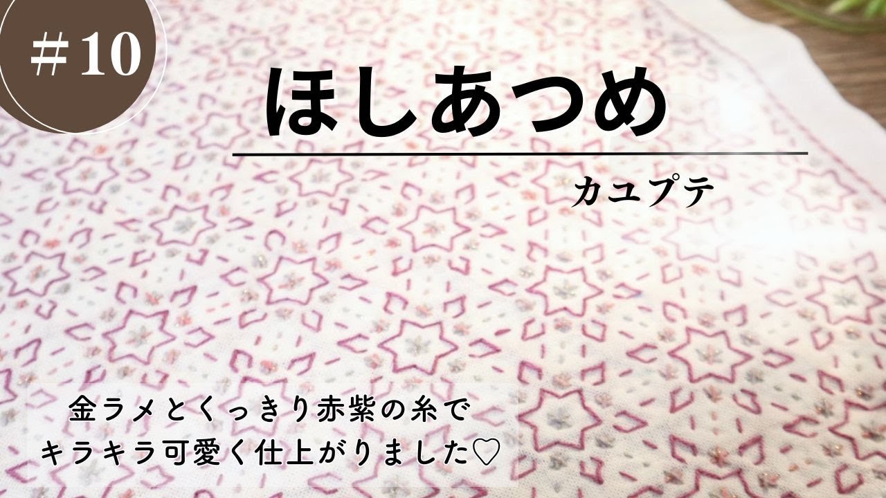 初めてのカユプテさんの図案『ほしあつめ』刺していきます！