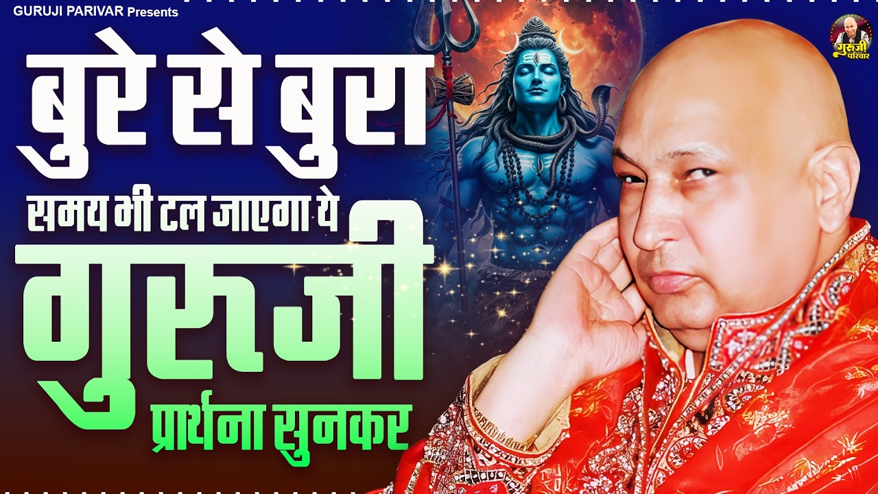 बुरे से बुरा समय भी टल जाएगा ये गुरु जी प्रार्थना सुनकर | Guruji Bhajan | Jai Guru Ji