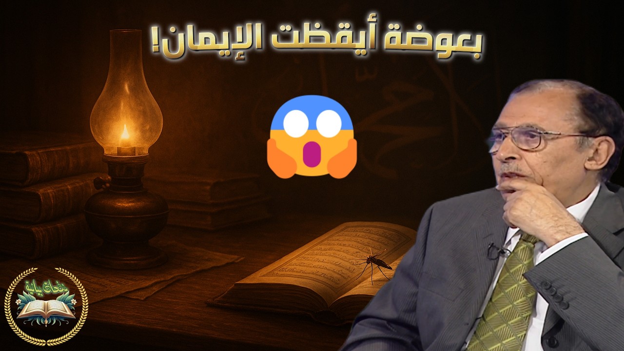 🦟 كيف غيّرت بعوضة حياة الدكتور فاضل السامرائي؟ 🤯 قصة لا تُصدّق عن اليقين بوجود الله ✨