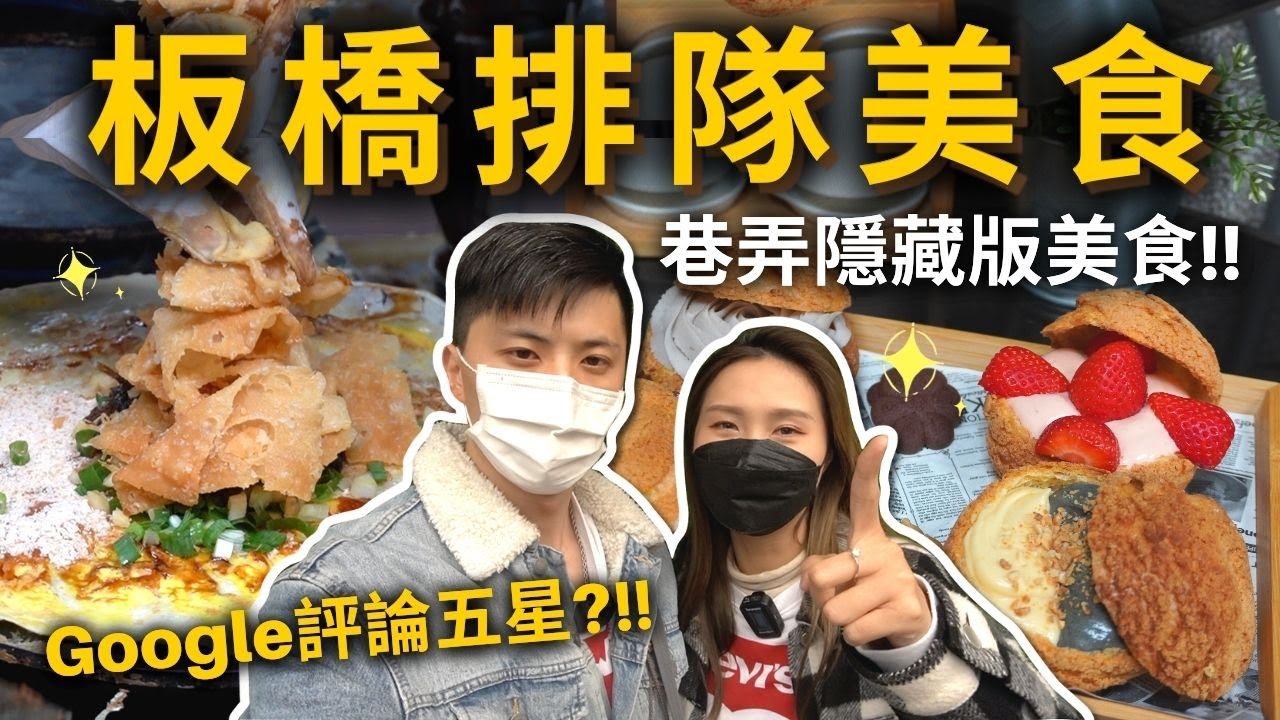 『板橋排隊美食』Google評價五顆星的巷弄美食竟是他⁉️超大顆爆餡泡芙❤️就算吵架也不想分享的麻辣臭豆腐💥