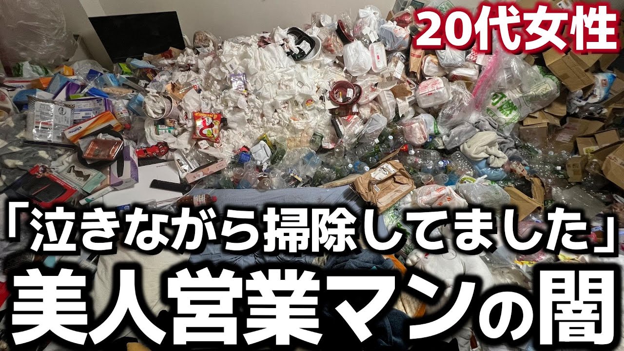 外では綺麗にしてる。でも家はゴミ屋敷…カビが繁殖して真っ黒のお風呂場に住む20代美人営業マンのゴミ屋敷を全力でお片付けしました！