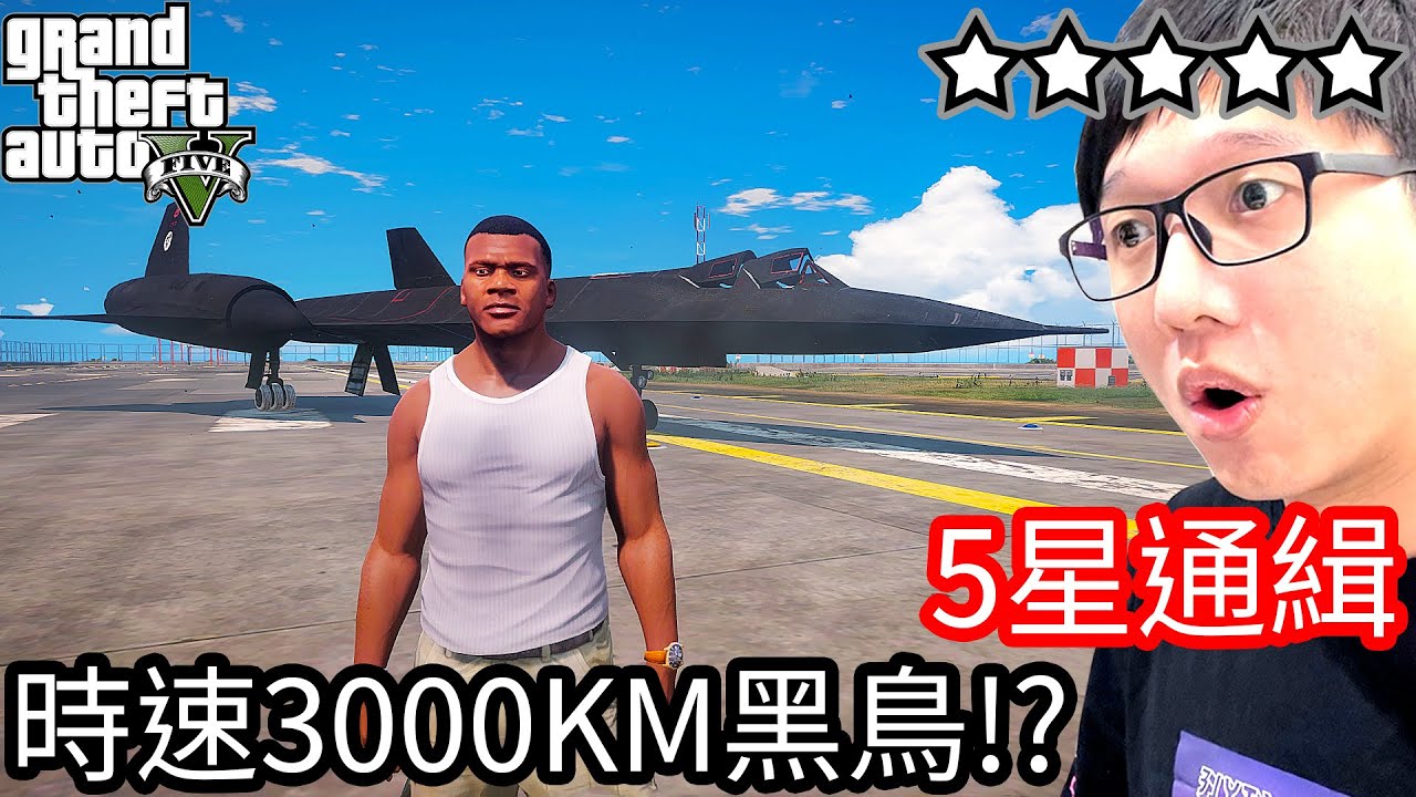 【Kim阿金】五星通緝 史上最快時速3000公里黑鳥偵察機!?《GTA 5 Mods》