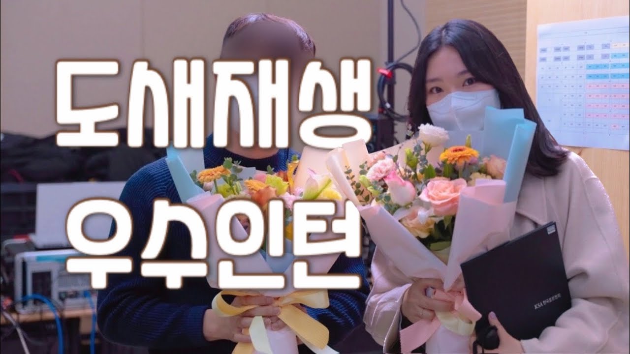 [VLOG] 도시재생 청년 인턴 수료, 그리고 우수인턴 수상🏆🏆/정 들었던 연구원님들과의 마지막😭😭 눈물샘 폭발 ㅠ/인턴 끝