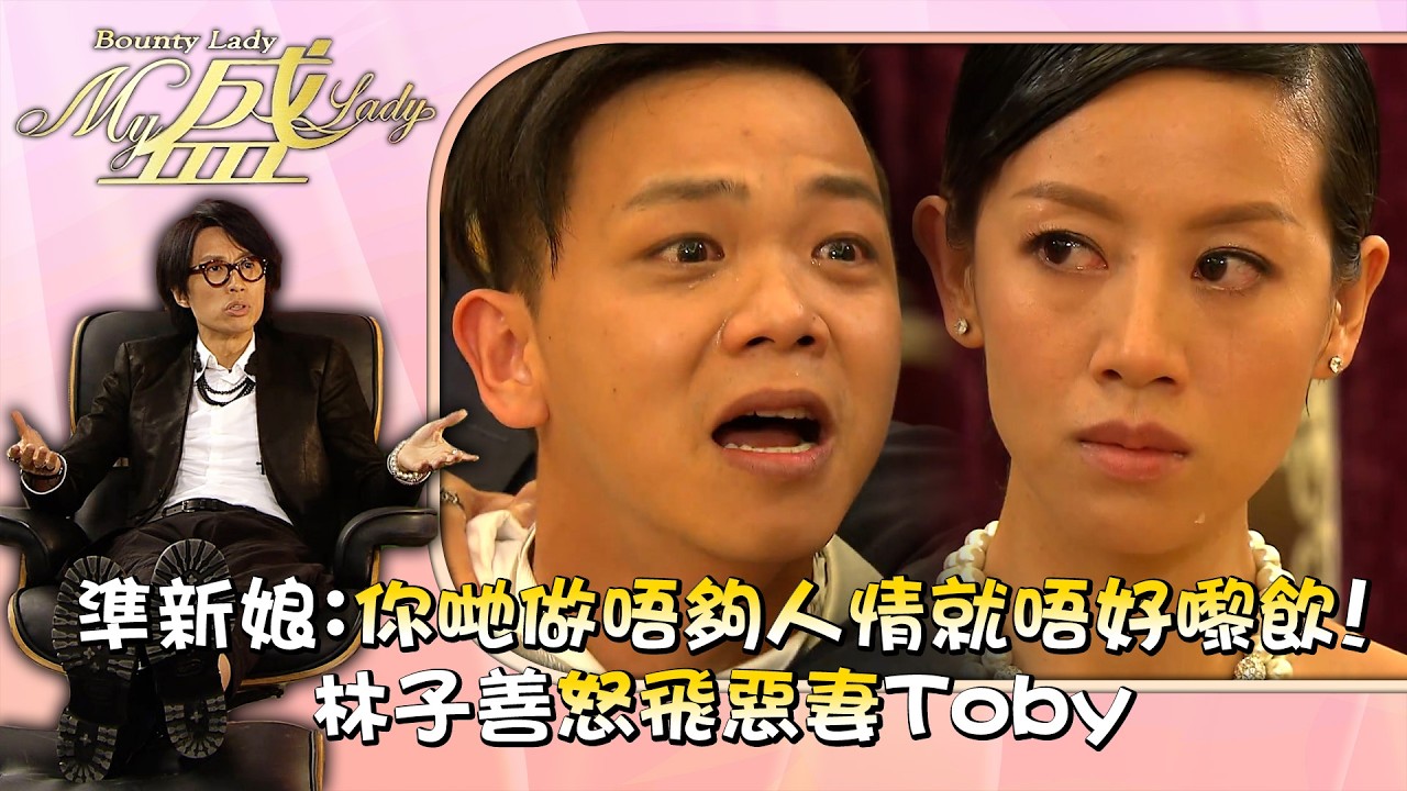 My盛Lady｜準新娘：你哋做唔夠人情就唔好嚟飲！林子善怒飛惡妻Toby 第十二集精華｜黃子華｜江美儀｜許紹雄｜徐子珊｜TVB劇集 #黃子華 #搞笑 #劇集 #電視劇 #My盛Lady
