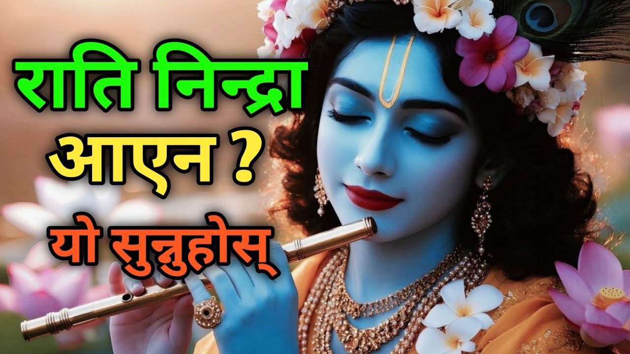 धैर्य राख, जब भगवान् कृष्णको कृपा हुन्छ, तब भाग्य पल्टिन एक क्षण पनि लगदैन Krishna YYspeech 