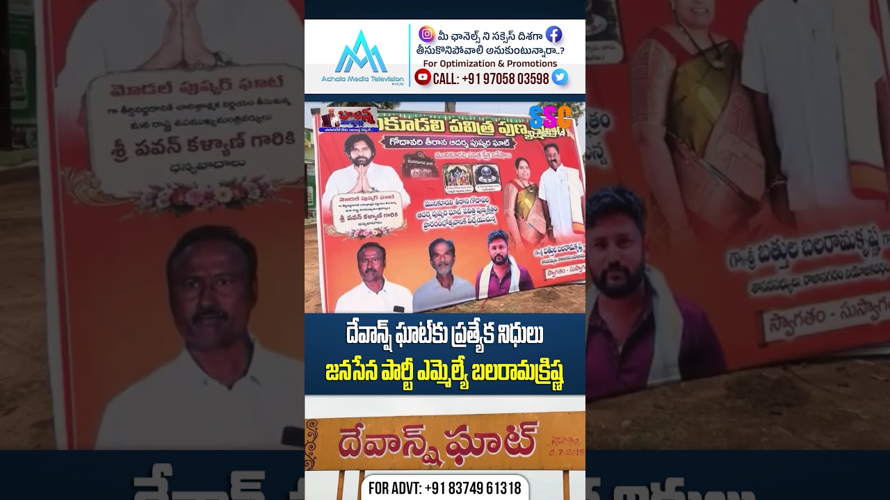 దేవాన్ష్ ఘాట్ కు ప్రత్యేక నిధులు | Janasena MLA Balaram Krishna About Devansh Ghat #sscdigital