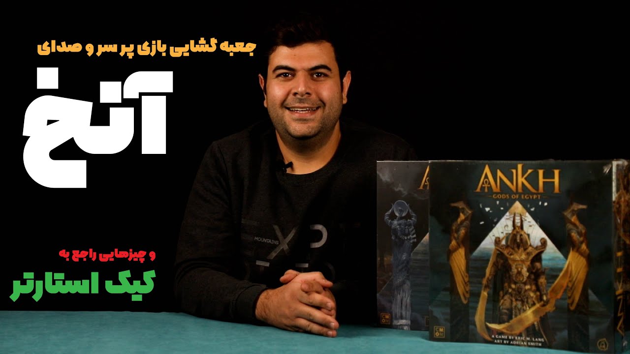 جعبه گشایی بازی رومیزی آنخ و بررسی کمپین کیک استارتری سی مون برای این بازی | ANKH UNBOXING