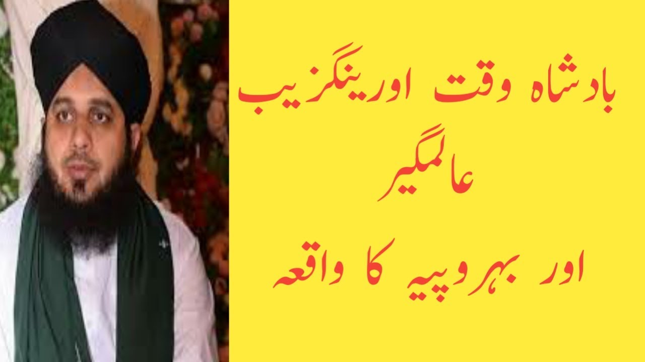 Aurangezeb Badshaw aur aik bahropia #Peerajmalrazaqadri |For Firm Toheed|