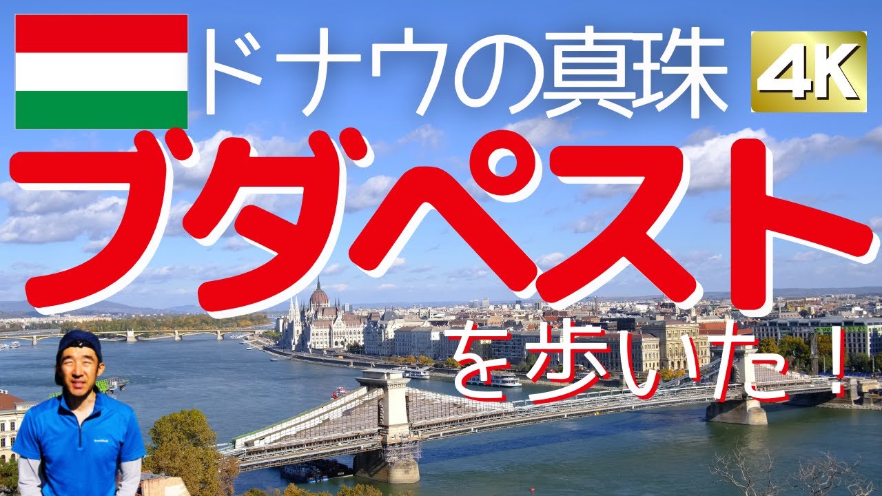 世界遺産　ハンガリーの首都　ドナウの真珠　ブダペストを歩く！　王宮　漁夫の砦　国会議事堂　ドナウ川クルーズまでご紹介【4K】