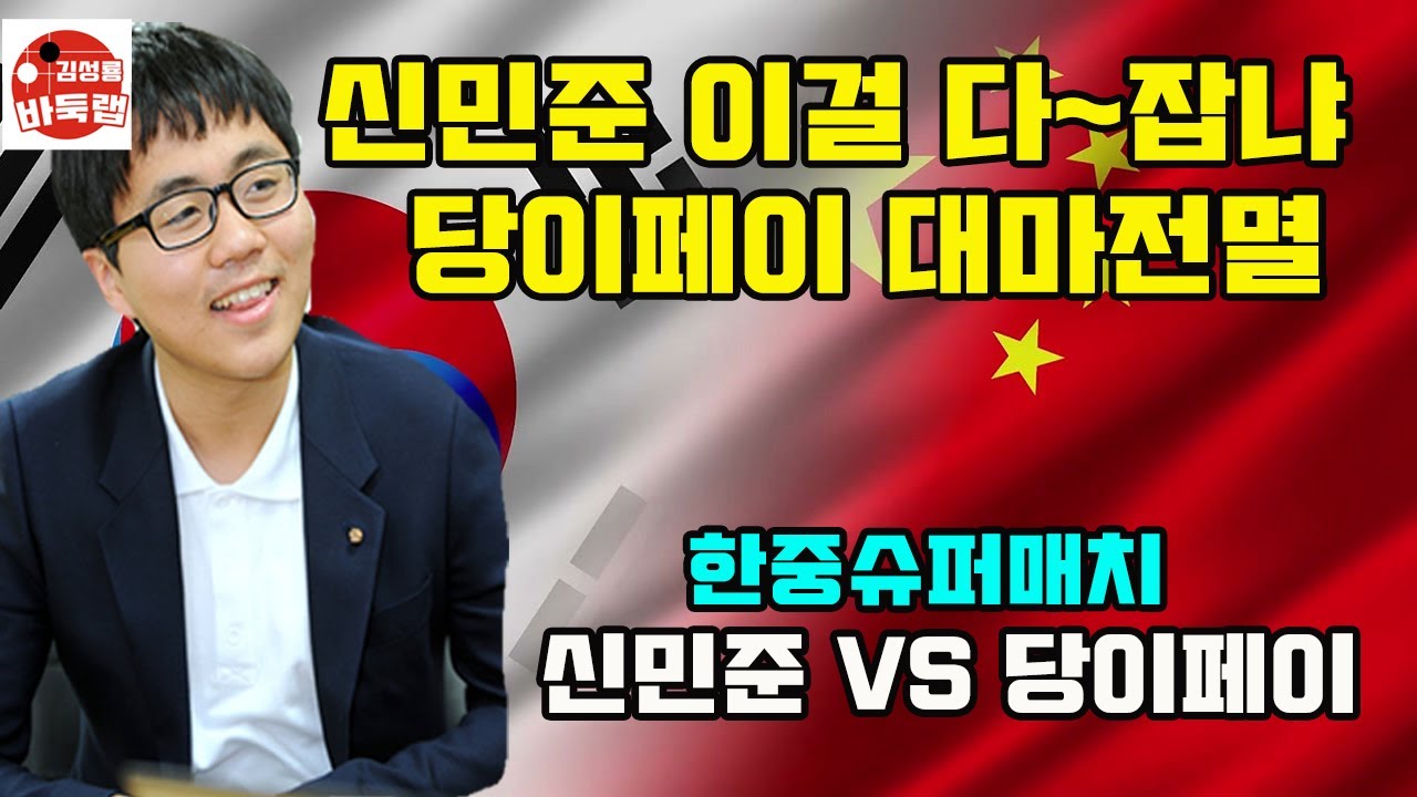 [신민준 이걸 다 잡냐~ 당이페이 대마전멸] 한중슈퍼매치 신민준 VS 당이페이 #김성룡바둑랩 #바둑