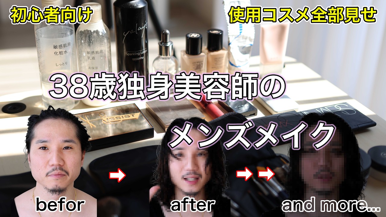 【男性アラフォー美容師】誰でもできるメンズメイク基礎編