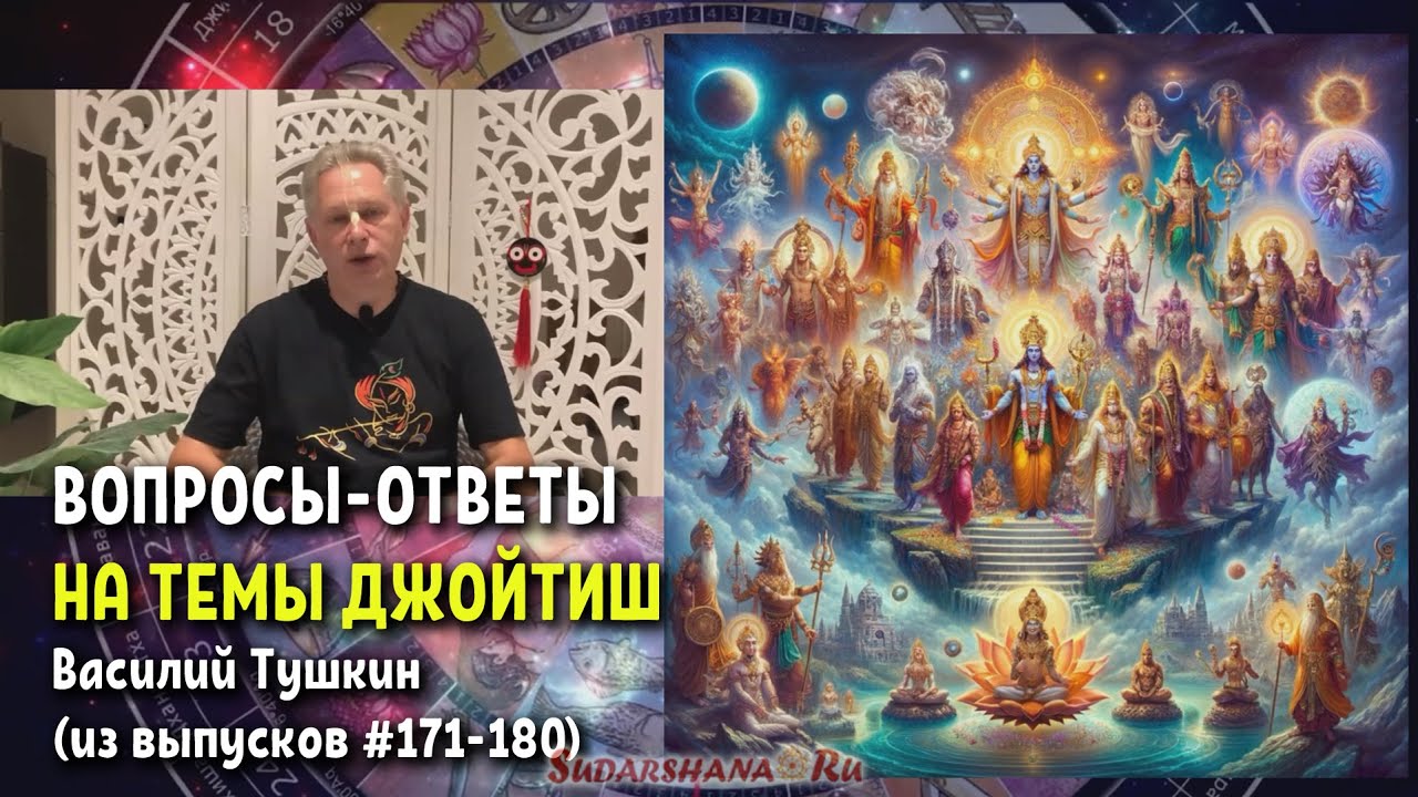 Вопросы-ответы Василия Тушкина на темы Джйотиш (из выпусков #171-180)