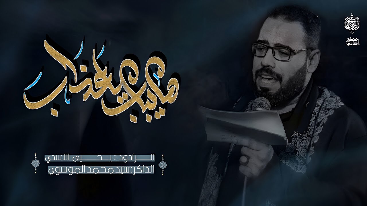 ها يباب يا عذاب || يحيى الأسدي || الشاعر سيد علي طعمه البطاط || راهب بني هاشم