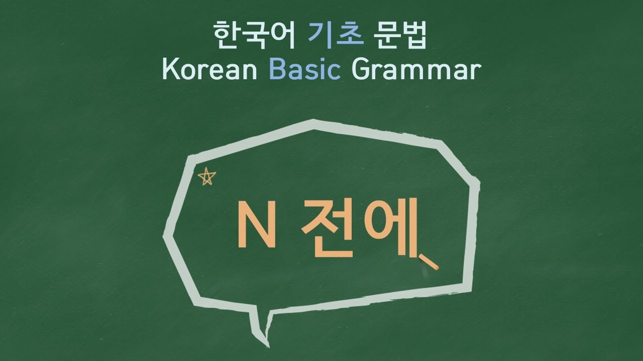 eng)Korean Basic Grammar [N 전에] / 한국어 기초 문법  [N 전에] / Learning Korean /한국어 배우기
