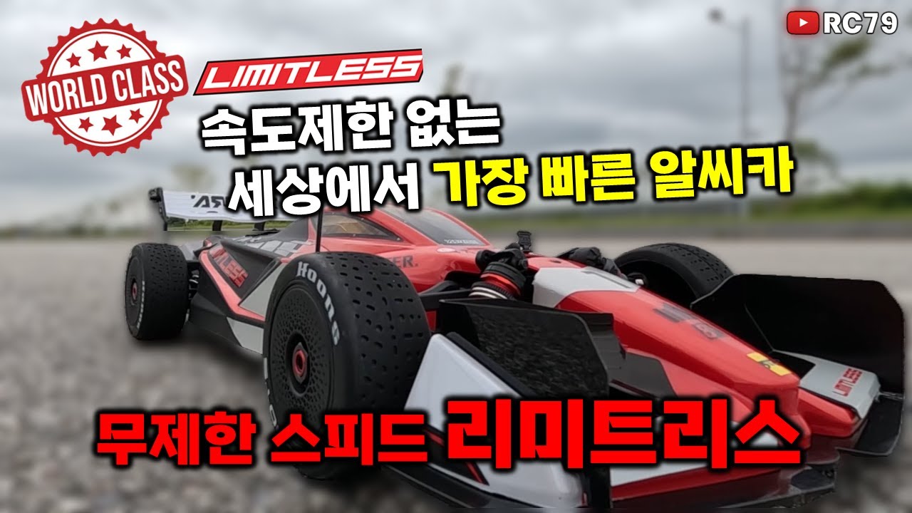 무제한 스피드 알씨카 리미트리스 가장 빠른 무선 조종 자동차 #rc카 #rccar #알씨카 #무선조종자동차 #rc79 #limitless